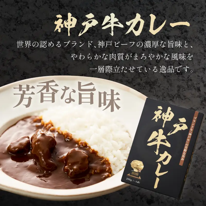 神戸牛カレー 200g×2個セット【108D-003】