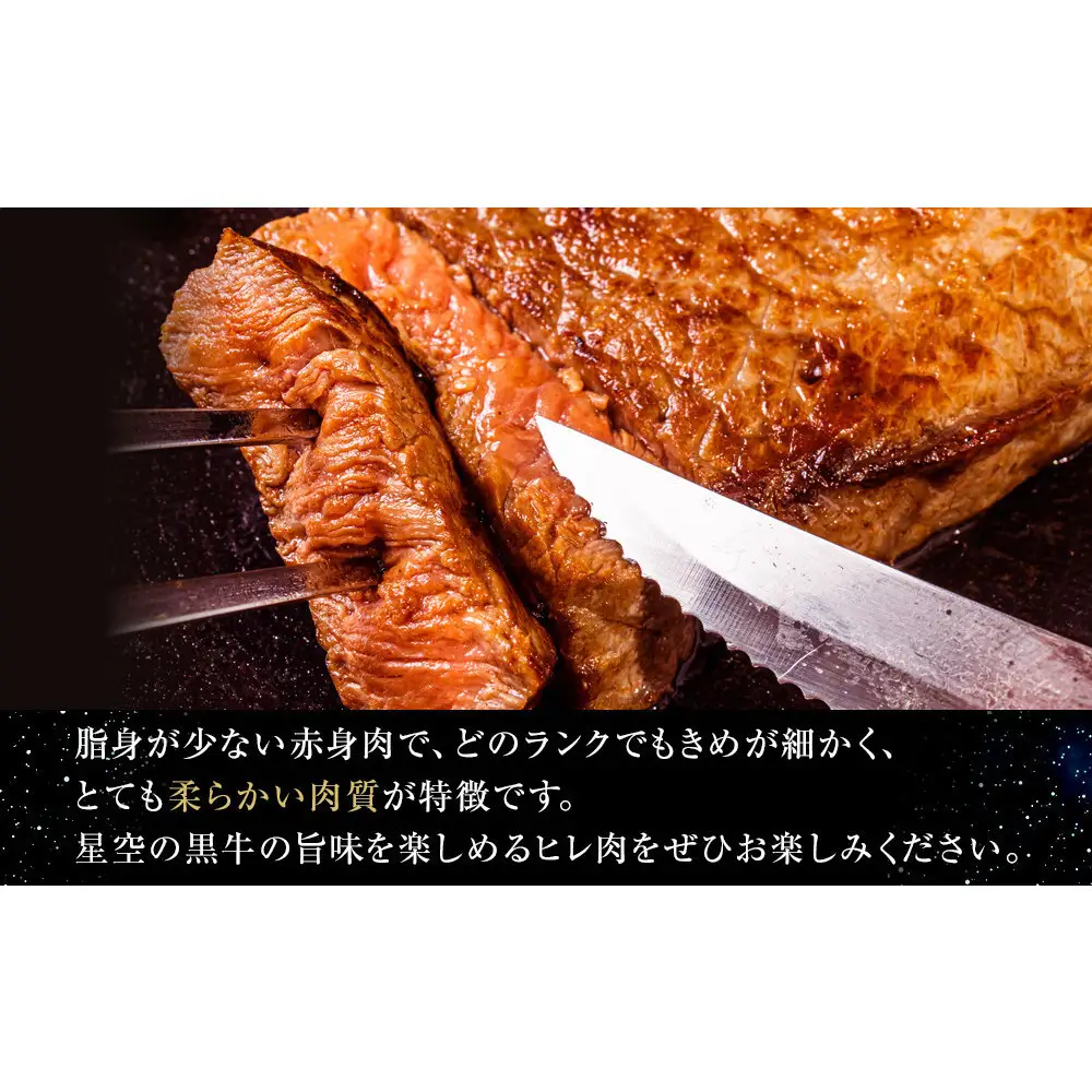 北海道産 星空の黒牛 ヒレステーキ 200g×8枚　| ヒレ