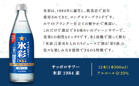 サッポロサワー 氷彩1984 素 25度 びん500ml 12本セット サワー 岡山 お酒 洋酒 リキュール類 アルコール