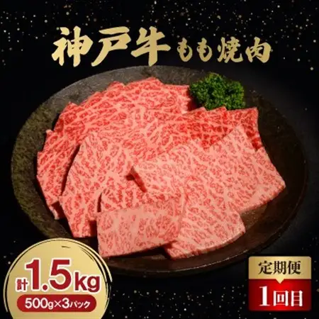 【毎月定期便】神戸牛3ヶ月頒布会全3回【配送不可地域：離島】【4064679】