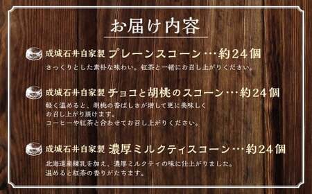 成城石井自家製 工場直送！人気スコーンセット 3種 計約72個セット スコーン グルメ 詰め合わせ お取り寄せ