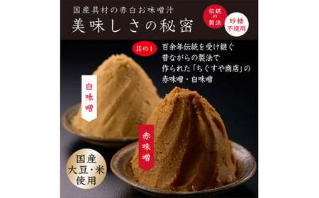 国産具材の赤白お味噌汁　30食 / みそ 味噌汁 フリーズドライ 即席 みそ汁 手軽 食品 加工食品 【azky003A】