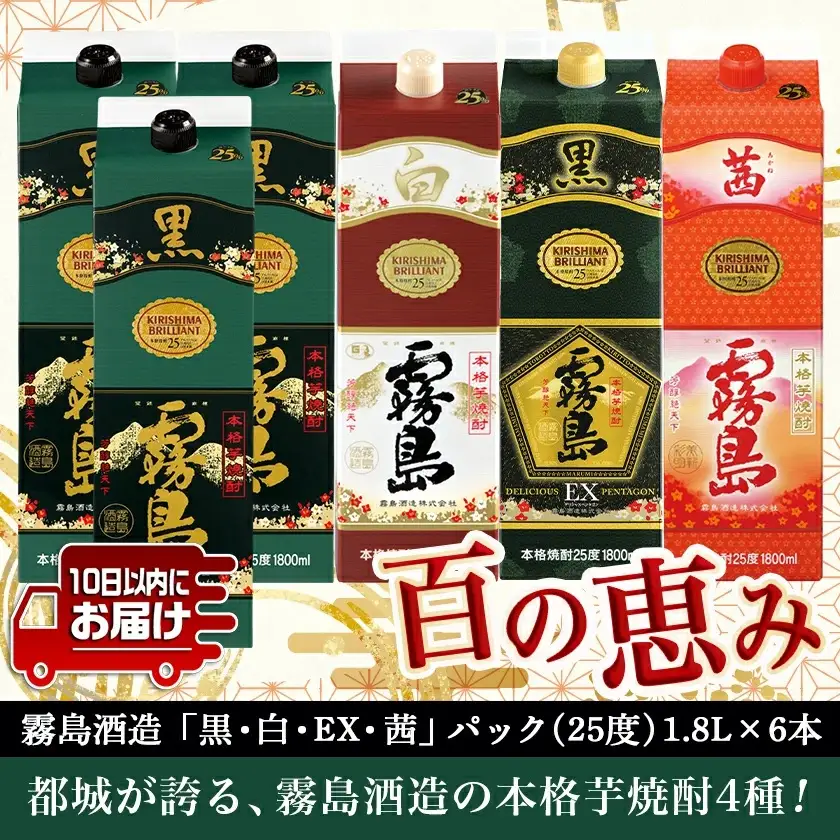 霧島酒造「黒・白・EX・茜」パック(25度)1.8L×6本「百の恵み」セット≪みやこんじょ特急便≫〔33-6701〕