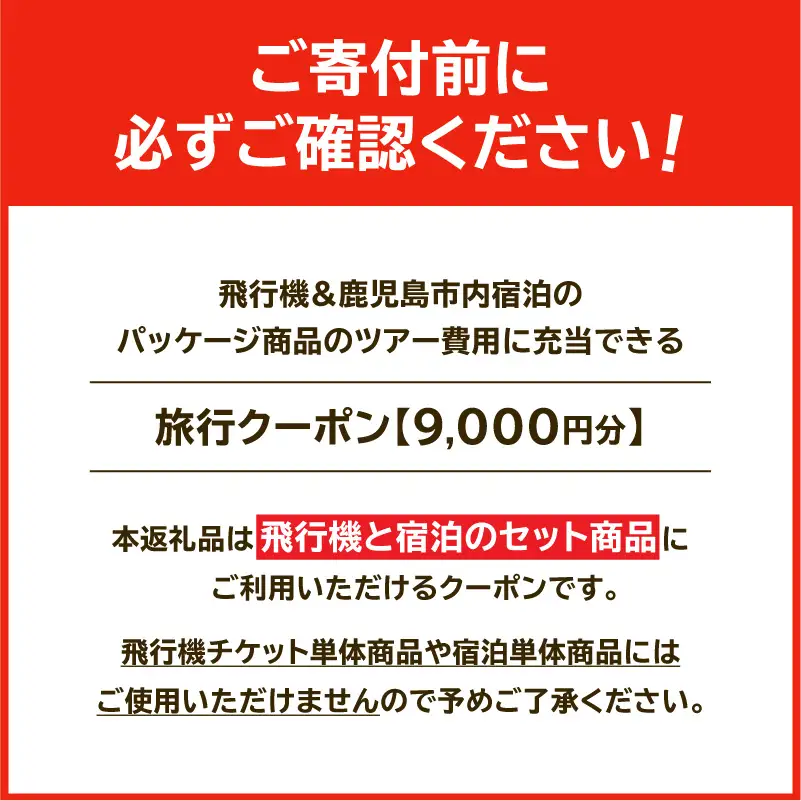 鹿児島市に泊まる（飛行機+宿泊）ふるさと納税旅行クーポン【9,000円分】 K349-001_09 トラベル ツアー 宿泊 国内旅行 鹿児島旅行