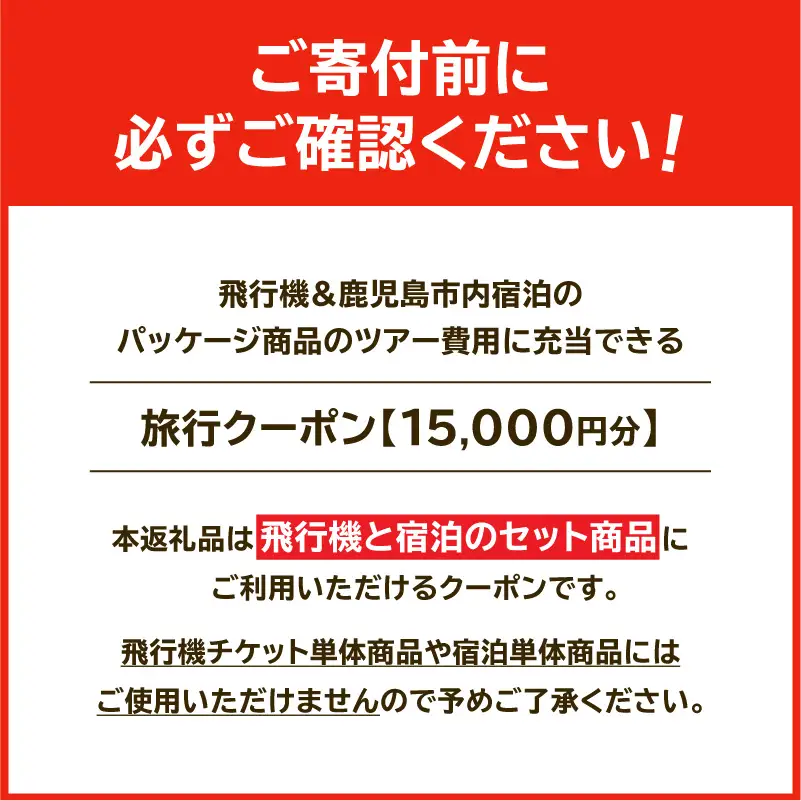 鹿児島市に泊まる（飛行機+宿泊）ふるさと納税旅行クーポン【15,000円分】 K349-001_15 トラベル ツアー 宿泊 国内旅行 鹿児島旅行