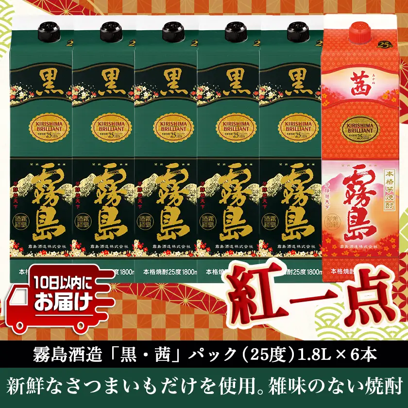 霧島酒造「黒・茜」パック(25度)1.8L×6本「紅一点」セット≪みやこんじょ特急便≫〔33-6702〕_(都城市) 焼酎 黒霧島 茜霧島 パック 25度 1800ml 霧島酒造