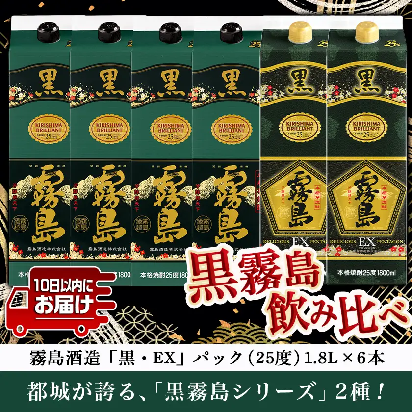 霧島酒造「黒・EX」パック(25度)1.8L×6本「黒霧島飲み比べ」セット≪みやこんじょ特急便≫〔33-6703〕_(都城市) 焼酎 黒霧島 黒霧島EX パック 25度 1800ml 霧島酒造