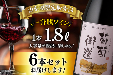 ワイン 赤 ミディアムボディ 一升瓶 葡萄街道 1.8L 6本セット [本坊酒造株式会社マルス穂坂ワイナリー 山梨県 韮崎市 20744954] 
