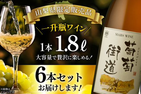 ワイン 白 やや辛口 一升瓶 葡萄街道 1.8L 6本セット [本坊酒造株式会社マルス穂坂ワイナリー 山梨県 韮崎市 20744953] 