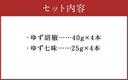 人吉球磨産の ゆず胡椒 40g と ゆず七味 25g セット各4本【計8本】柚子胡椒 七味 ゆず 柚子 調味料
