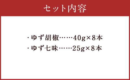 人吉球磨産の ゆず胡椒 40g と ゆず七味 25gセット 各8本【計16本】 柚子胡椒 七味 ゆず 柚子 調味料