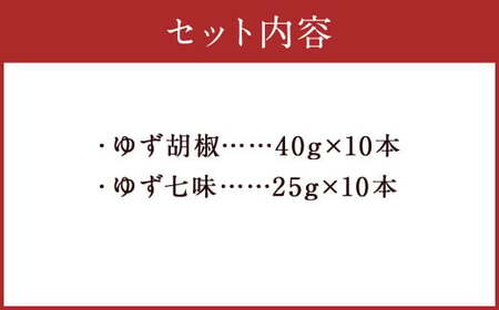 人吉球磨産の ゆず胡椒 40g と ゆず七味 25gセット 各10本【計20本】柚子胡椒 七味 ゆず 柚子 調味料