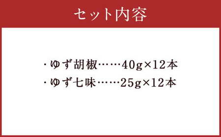 人吉球磨産の ゆず胡椒 40g と ゆず七味 25gセット 各12本【計24本】柚子胡椒 七味 ゆず 柚子 調味料