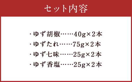 ゆず胡椒 40g ゆずたれ 75g ゆず七味 25g ゆず香塩 25g ×各2本 セット【計8本】柚子胡椒 七味 ゆず 柚子 タレ 塩 調味料
