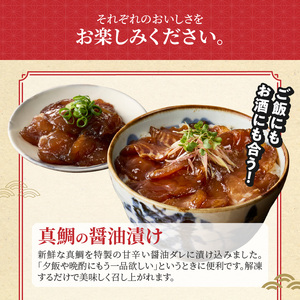S106-033_【Firesh】一人暮らし応援!真鯛のお手軽セット（刺身醤油漬け・真鯛の切り身）