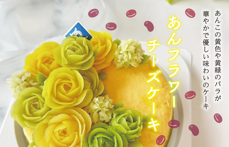 父の日ギフト【Patisserie hanaemu】あん フラワー チーズケーキ （ ホール ） バラ 父の日 バージョン 誕生日 お祝い ギフト 和菓子 洋菓子 チーズケーキ 餡子 あんこ グルテンフリー 可愛い スイーツ 冷凍配送 人気 グルメ お菓子工房ハナエム
