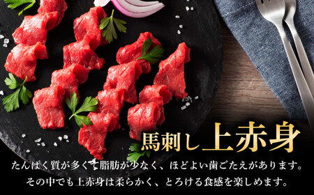 上赤身馬刺し 4個 計約320g 馬刺し BHAD002 