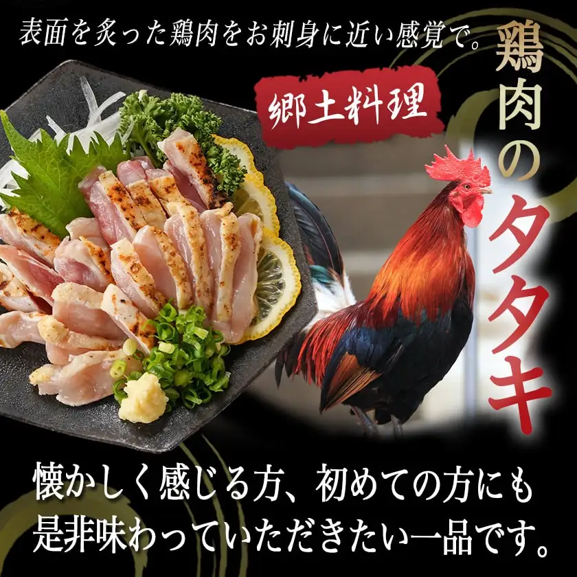 【たしろ屋】みやざき地頭鶏のたたき300g〔AA-9907〕_(都城市) 都城市産 みやざき地頭鶏 たたき もも肉 むね肉使用 タレ付