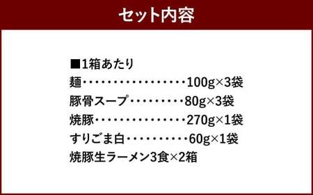 筑豊ラーメン 焼豚生ラーメン 3食×2箱 セット ／ ラーメン 麺 豚骨スープ 焼豚 冷蔵