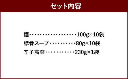 筑豊ラーメン 高菜生ラーメン 10食 セット ／ 麺 豚骨 スープ 辛子高菜 生麺 ラーメン 冷蔵