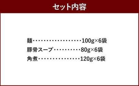 筑豊ラーメン 角煮ラーメン 6食 セット ／ 麺 豚骨 スープ 角煮 ラーメン 生麺 冷蔵