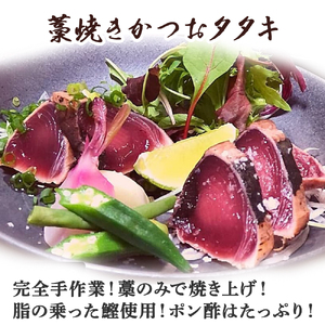 藁焼き かつおのたたき 1節 (300g) 藁焼き かつおのたたき 鰹 個包装 ／Ess-16 