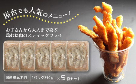 屋台の人気メニュー！とりから棒や（鶏むね肉のスティックフライ）250g×5袋　冷凍｜ おかず つまみ