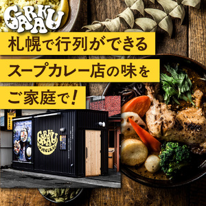 GARAKU彩り野菜のスープカレーセット | ガラク 人気 レンチン 北海道 札幌市