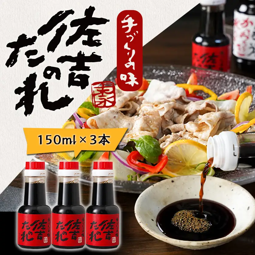 万能調味料「佐吉のたれ」ミニボトル150ml×3本_LE-J7-002-3_(都城市) 万能調味料 佐吉のたれ ノンオイルの万能だれ ミニボトル
