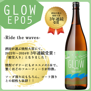 ＜入金確認後、2週間以内に発送!＞若潮酒造 本格焼酎＜GLOWシリーズ＞飲み比べセット 1800ml×2本！GLOW EP05 GLOW EP08 芋焼酎 鹿児島 いも焼酎 水割り お湯割り コーラ割 ソーダ割り フルーティー 本格焼酎 焼酎大賞 3連覇 殿堂入り b4-012-2w