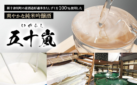 五十嵐　きたしずく　純米吟醸直汲み　1.8L【2400101】