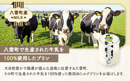 八雲ミルクプリン　90g×14個入 ※沖縄・離島への配送不可