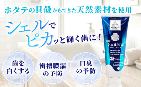 天然予防ハミガキ粉　シェルピカ80g×3本セット ※沖縄・離島への配送不可