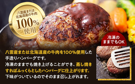 八雲ハンバーグセット　140g×6個 ※沖縄・離島への配送不可