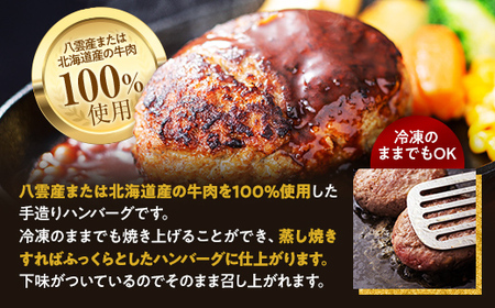 八雲ハンバーグセット　140g×15個 ※沖縄・離島への配送不可