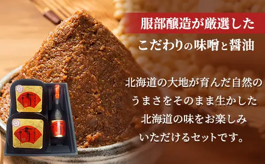 北海道八雲町　服部醸造厳選『舞』2セット（味噌・醤油） ※沖縄・離島への配送不可