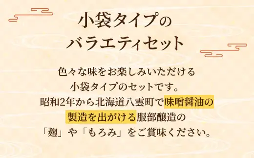 【老舗味噌屋】「麹」や「もろみ」6種バラエティ10個セット 　