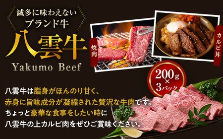 八雲牛 焼肉上カルビ 総重量600g (200g×3パック) ※沖縄・離島への配送不可