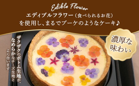 ”食べるブーケ”ベイクドチーズケーキ 15cm 1ホール ※沖縄・離島への配送不可