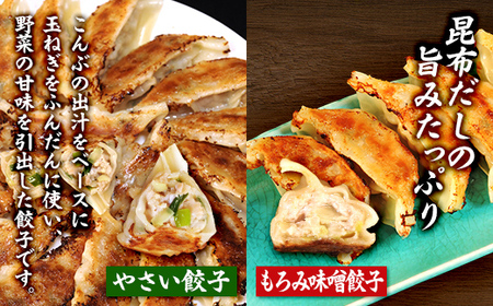 【食感と昆布だしにこだわり】 お酒によく合う餃子2種セット 40個(野菜餃子1箱 10個入り×2箱・もろみ味噌餃子1箱 10個入り×2箱)  ※沖縄・離島への配送不可