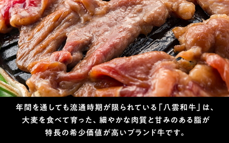 八雲和牛 味付肉 2種セット ※沖縄・離島への配送不可