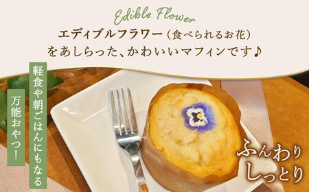 お花のマフィン ３種詰め合わせ（プレーン、チョコ、キャラメル） ※沖縄・離島への配送不可