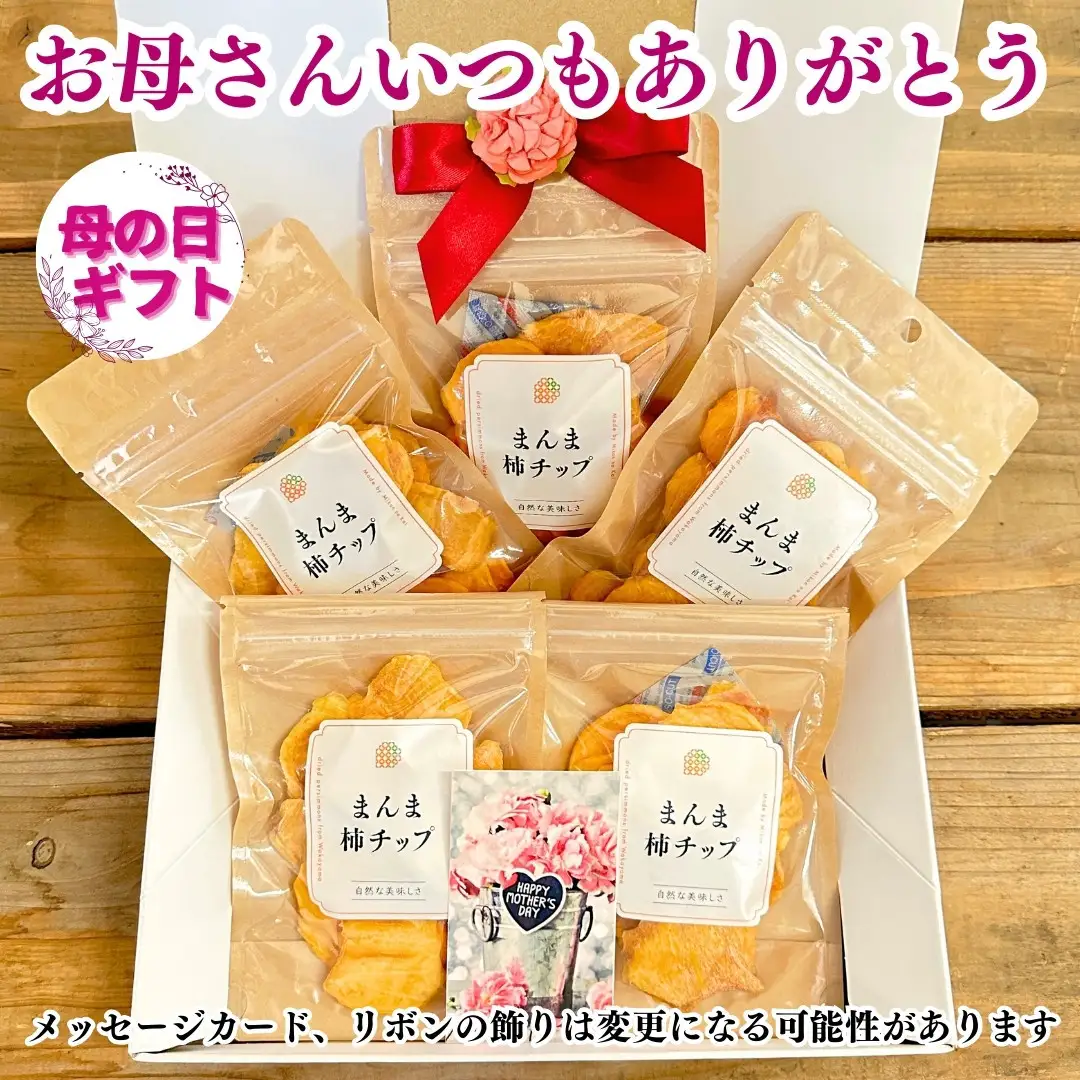 【母の日ギフト】まんま柿チップ 200g (40g × 5袋) ドライフルーツ  和歌山県産 果物使用 国内製造 【みかんの会】