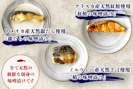 魚よし特製 無添加 切身3種 味噌漬けセット K095024