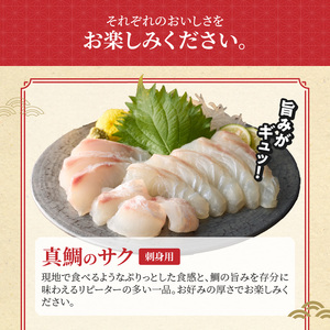 S106-048_選べる真鯛の晩酌セット（刺身用サク・鯛のかつ・醤油漬け）
