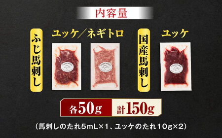【熊本特産】馬刺しユッケ2種とネギトロの食べ比べセット 3888【有限会社 スイートサプライなかぞの】[ZDT154]