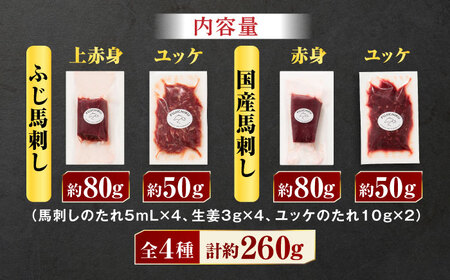【本場・熊本特産】馬刺し4種の食べ比べ 3890【有限会社スイートサプライなかぞの】[ZDT156]