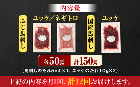 【全12回定期便】【熊本特産】馬刺しユッケ2種とネギトロの食べ比べセット 3888【有限会社 スイートサプライなかぞの】[ZDT166]