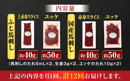 【全12回定期便】【熊本特産】切れてる馬刺し4種セット3889【有限会社 スイートサプライなかぞの】[ZDT169]