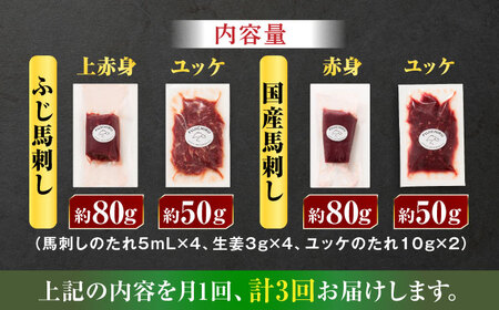 【全3回定期便】【本場・熊本特産】馬刺し4種の食べ比べ 3890【有限会社スイートサプライなかぞの】[ZDT170]
